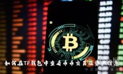 如何在TP钱包中查看币币交易及资产信