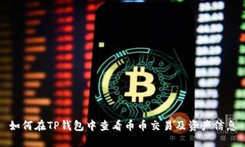 如何在TP钱包中查看币币交易及资产信息
