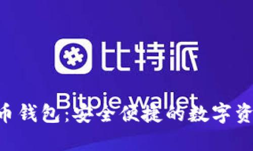 ACT数字货币钱包:安全便捷的数字资产管理工具