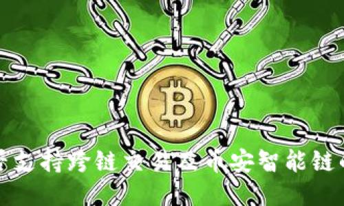 TP钱包是否支持跨链交易及币安智能链的相关功能