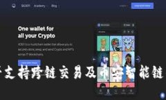 TP钱包是否支持跨链交易及币安智能链