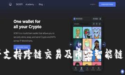 TP钱包是否支持跨链交易及币安智能链的相关功能