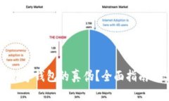 如何鉴别数字钱包的真伪？全面指南与