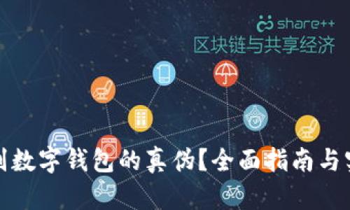 如何鉴别数字钱包的真伪?全面指南与实用技巧