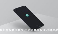 数字钱包提币技巧：一步步教你安全、
