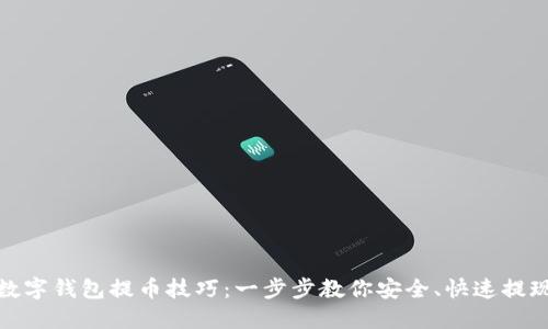 数字钱包提币技巧：一步步教你安全、快速提现