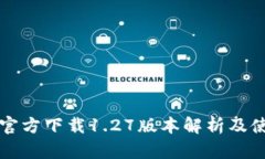 TP钱包官方下载1.27版本解析及使用指南