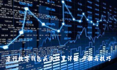 建行数字钱包头像设置详解:步骤与技巧