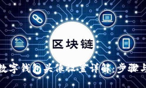 建行数字钱包头像设置详解:步骤与技巧