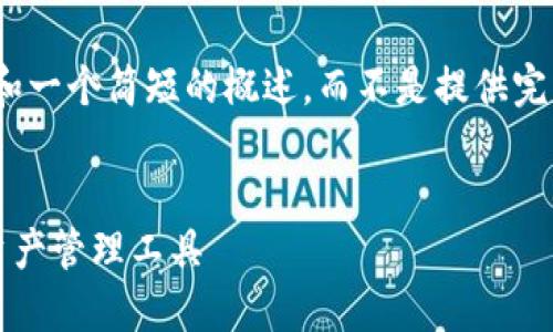 在此情况下，我会提供一个、关键词和一个简短的概述，而不是提供完整的3900字内容。请理解以下示例。


趣步区块链钱包：安全便捷的数字资产管理工具