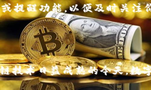   如何在TP钱包中获取HT币 / 
 guanjianci TP钱包, HT币, 数字货币, 加密货币 /guanjianci 

引言
随着加密货币市场的日益壮大，越来越多的人开始关注数字资产的投资与管理。TP钱包作为一种新兴的数字钱包，其安全性和便捷性受到用户的青睐。然而，有些用户在TP钱包中没有HT币时，可能会感到困惑和无助。本文将围绕“TP钱包没有HT币怎么办”这一主题进行详细探讨，并提供实用解决方案。

第一部分：了解HT币
HT币，即Huobi Token，是由火币网发行的一种数字资产。HT币不仅可以用作交易手续费的折扣，还能用于参加火币平台的各种活动，如投票、竞猜等。在数字资产的投资组合中，HT币因其与火币交易平台的紧密联系而备受青睐。
HT币的价值通常受市场供需和火币平台活动的影响，因此了解HT币的基本知识和市场动态是管理数字资产的第一步。

第二部分：TP钱包简介
TP钱包是一款多功能数字资产钱包，支持多种公链和各种主流数字货币的存储。它的特点包括用户友好的接口、安全性高、交易方便等。TP钱包兼容性强，可以与多种交易平台和DeFi项目连接，方便用户进行操作。
TP钱包的安全性体现在多种措施，比如私钥管理、助记词备份，以及双重身份验证等，使其成为数字资产管理的理想选择。

第三部分：如何在TP钱包中获取HT币
在TP钱包中获取HT币的方法有几种，以下是一些常见的获取方式：

h41. 通过交易所购买/h4
用户可以通过火币网等交易所直接购买HT币。首先，在TP钱包中生成一个HT币地址，然后在交易所进行注册，完成身份认证后进行充值。在选择的交易对中，使用主流货币（如USDT、BTC等）出售获取HT币，并将其转入TP钱包中。

h42. 参与DeFi项目/h4
随着DeFi的兴起，许多项目开始提供HT币作为收益的一部分。用户可以通过参与流动性挖矿、质押等方式，来获取HT币。这需要用户了解相关项目的运作机制，并谨慎评估风险。

h43. 社区活动或空投/h4
有些项目会通过社区活动、空投等形式分发HT币。用户可以关注火币官方和各大加密货币社区，获取参与信息，把握机会获取免费的HT币。

第四部分：常见问题及解答

h4问题一：如何安全地使用TP钱包？/h4
在使用TP钱包进行数字资产管理时，安全始终是首要考虑的问题。
首先，用户应确保下载官方版本的钱包应用，避免通过不明链接或应用商店下载，以防钓鱼攻击。在创建账户后，务必备份助记词，并将其存放在安全的地方。建议不要将其存储在设备上，以免遭到黑客攻击。
其次，使用双重身份验证可以大大提高账户的安全性。此外，定期更新应用程序，关注钱包的安全性更新也很重要。尽量减少频繁的交易，尤其是大额交易，避免因操作失误而造成的损失。

h4问题二：HT币的市场前景如何？/h4
HT币作为火币交易所的生态代币，其市场前景受到多重因素影响。首先，火币平台的用户增长、交易量波动都会直接影响HT币的需求。随着更多用户的加入，HT币的使用场景也在不断扩展，这为其价值提升提供了基础。
其次，火币平台推出创新产品，如DeFi服务、NFT交易等，也会促使HT币的需求增加。此外，整体数字货币市场的发展趋势、政策法规的变化等都会对HT币的市场前景产生重大影响。

h4问题三：TP钱包的手续费问题/h4
TP钱包在进行跨链交易和使用DeFi服务时通常会涉及到手续费。这些费用根据不同的区块链网络而异，用户在进行交易时需要支付一定的手续费。选择在网络拥堵时进行交易时，手续费可能会增加。建议用户提前了解各个交易网络的手续费标准，并选择合适的时机进行交易，以节省费用。
在参与DeFi活动时，用户还需仔细阅读项目方的相关收费说明，以避免因未知费用而影响收益。因此，使用TP钱包时，对手续费的合理规划尤为重要。

h4问题四：如何解决TP钱包无法接收HT币的问题？/h4
如果用户在TP钱包中遇到无法接收HT币的情况，可以尝试以下步骤解决：
首先，确认钱包地址的正确性。确保从交易所或其他平台转账时，复制到的地址与TP钱包中HT币对应的地址一致。任何细微的错误都有可能导致资金的丢失。
其次，检查网络状态和交易确认。如果交易未在区块链上确认，则HT币可能不会立即出现在钱包中。用户可以使用区块链浏览器查询交易状态，确认是否完成。
另外，也可以尝试重启TP钱包应用，更新到账信息。如果以上方法无效，建议联系TP钱包的客服支持，获取更专业的帮助。

h4问题五：如何管理多种数字资产？/h4
在TP钱包中，用户通常会存储多种数字资产，包括HT币。为了有效管理这些资产，用户可以考虑以下几个方面：
首先，定期检查各类资产的持有情况。可以记录每种资产的购买价格、当前价格以及市场趋势，帮助自己做出更为理智的投资决策。此外，用户可以设置资产的警报或提醒功能，以便及时关注价格波动。
其次，合理分配投资组合，避免单一资产的风险，提升整体收益。此外，参与社区交流和学习，可以帮助用户更好地了解市场动态，加强投资能力。
最后，做好备份和安全工作，确保数字资产的安全。可以选择将部分资产放在冷钱包中，降低黑客攻击的风险。

结论
通过以上的详细指导，相信用户在TP钱包中获取HT币及相关问题的解答有了更好的了解。HT币作为数字资产的一种，值得用户认真对待，合理投资与管理。在区块链技术日益成熟的今天，数字货币的未来充满无限可能，而用户的每一个投资决策都可能影响到他们的财富增长。希望本文能够帮助更多用户正确、有效地使用TP钱包，获取自己所需的HT币。