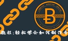 数字钱包视频制作教程：轻松学会如何