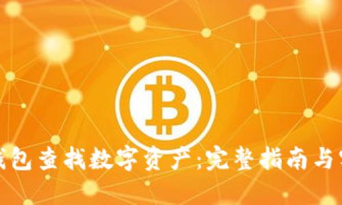 如何从钱包查找数字资产:完整指南与实用技巧