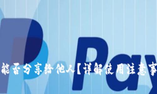 TP钱包收款码能否分享给他人?详解使用注意事项与安全隐患