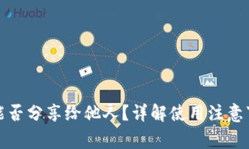 TP钱包收款码能否分享给他人?详解使用注意事项与安全隐患