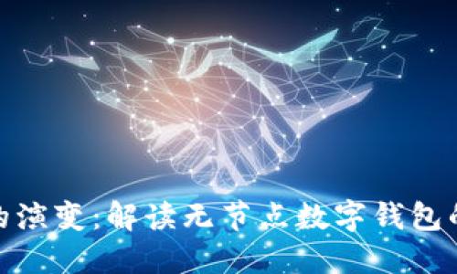数字钱包的演变：解读无节点数字钱包的未来趋势