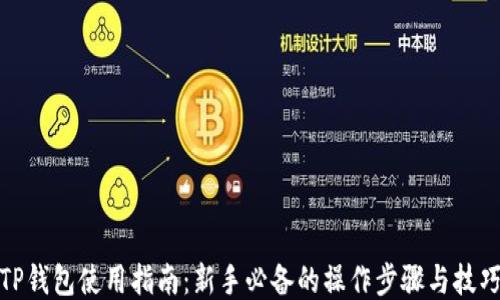 
TP钱包使用指南：新手必备的操作步骤与技巧