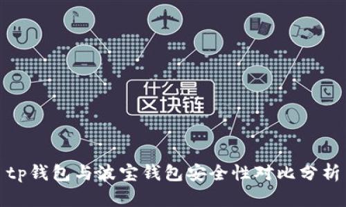 tp钱包与波宝钱包安全性对比分析