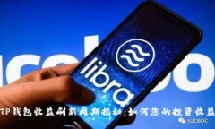 TP钱包收益刷新周期揭秘：如何您的投