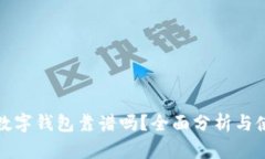 BHPay数字钱包靠谱吗？全面分析与使用