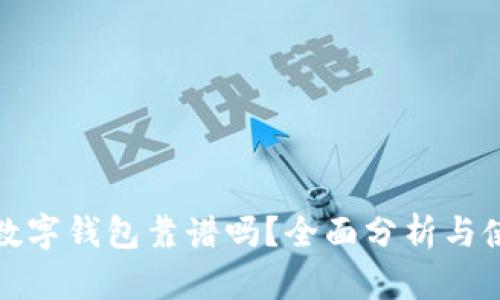 BHPay数字钱包靠谱吗?全面分析与使用指南