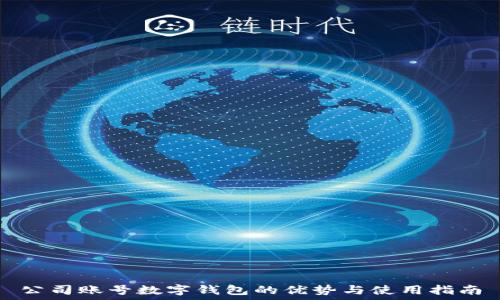 公司账号数字钱包的优势与使用指南