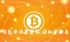 如何在TP钱包中设置密码：详细步骤与