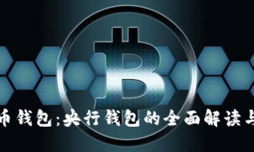 数字人民币钱包：央行钱包的全面解读与使用指南