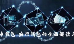 数字人民币钱包：央行钱包的全面解读