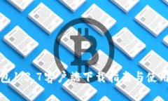 TP钱包1.3.7客户端下载指南与使用技巧