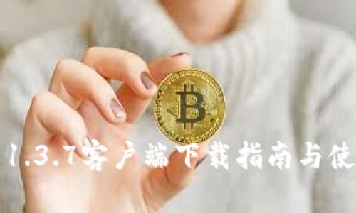 TP钱包1.3.7客户端下载指南与使用技巧