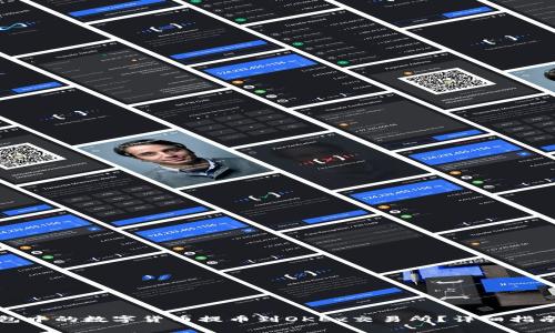 如何将TP钱包中的数字货币提币到OKEx交易所?详细指南与注意事项