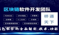 华为数字钱包服务的全面解析：技术、