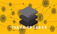 TP钱包评测：优势与劣势分析