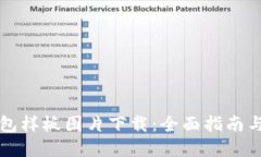 区块链钱包样板图片下载：全面指南与