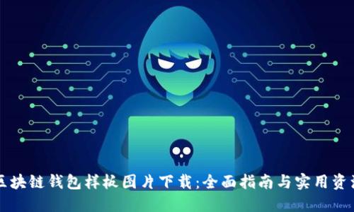 区块链钱包样板图片下载:全面指南与实用资源
