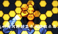 下载TP钱包时为何频频显示风险提示及