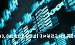 TP钱包合约地址能否作废？详细解读及