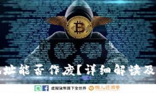 TP钱包合约地址能否作废?详细解读及相关问题解析