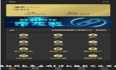 区块链钱包复杂吗？详细解析及使用指