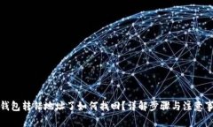 TP钱包转错地址了如何找回？详解步骤