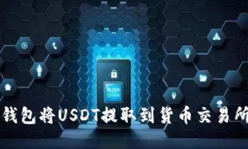 如何通过TP钱包将USDT提取到货币交易所的详细指南