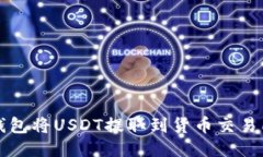 如何通过TP钱包将USDT提取到货币交易所