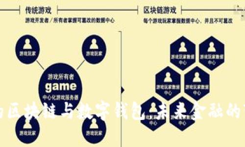 新国都的区块链与数字钱包:未来金融的变革之路