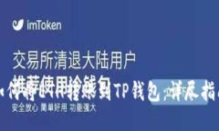 如何将ETH转账到TP钱包：详尽指南