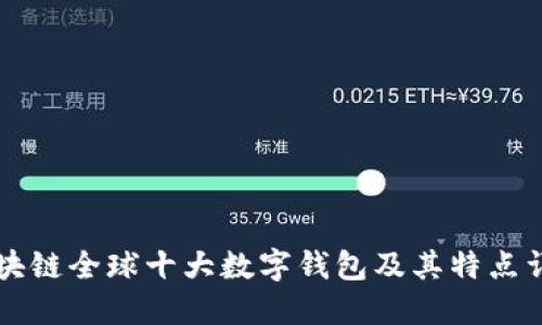 区块链全球十大数字钱包及其特点详解