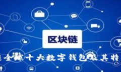 区块链全球十大数字钱包及其特点详解