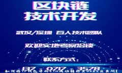 如何将TP钱包中的ETH成功转移至OKEx交易