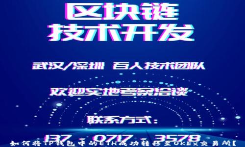 如何将TP钱包中的ETH成功转移至OKEx交易所?
