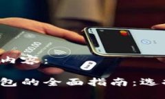 以下是您请求的内容：加密数字货币钱